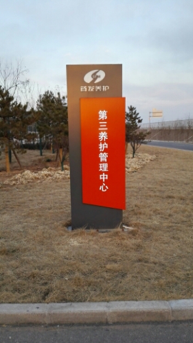 首发养护公司高速公路事业部第九养护项目部