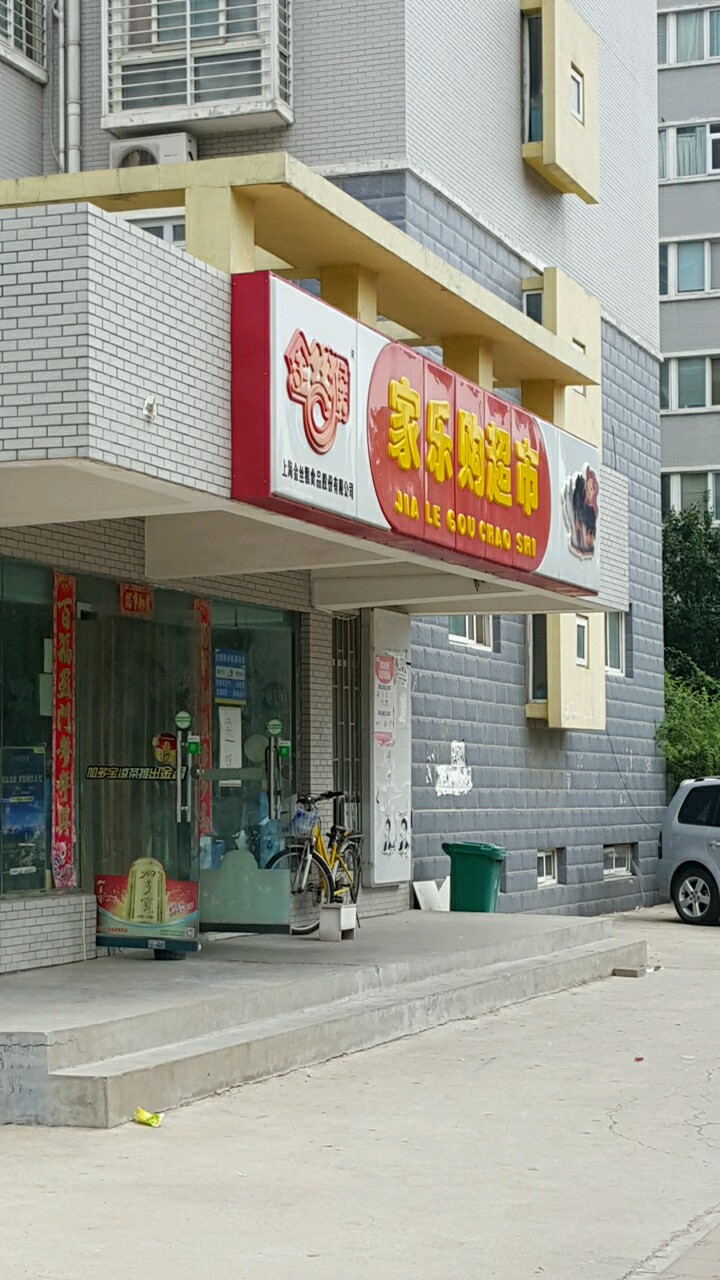 家乐购超市(千宁街店)