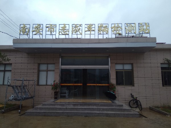 南安市志程车辆检测站