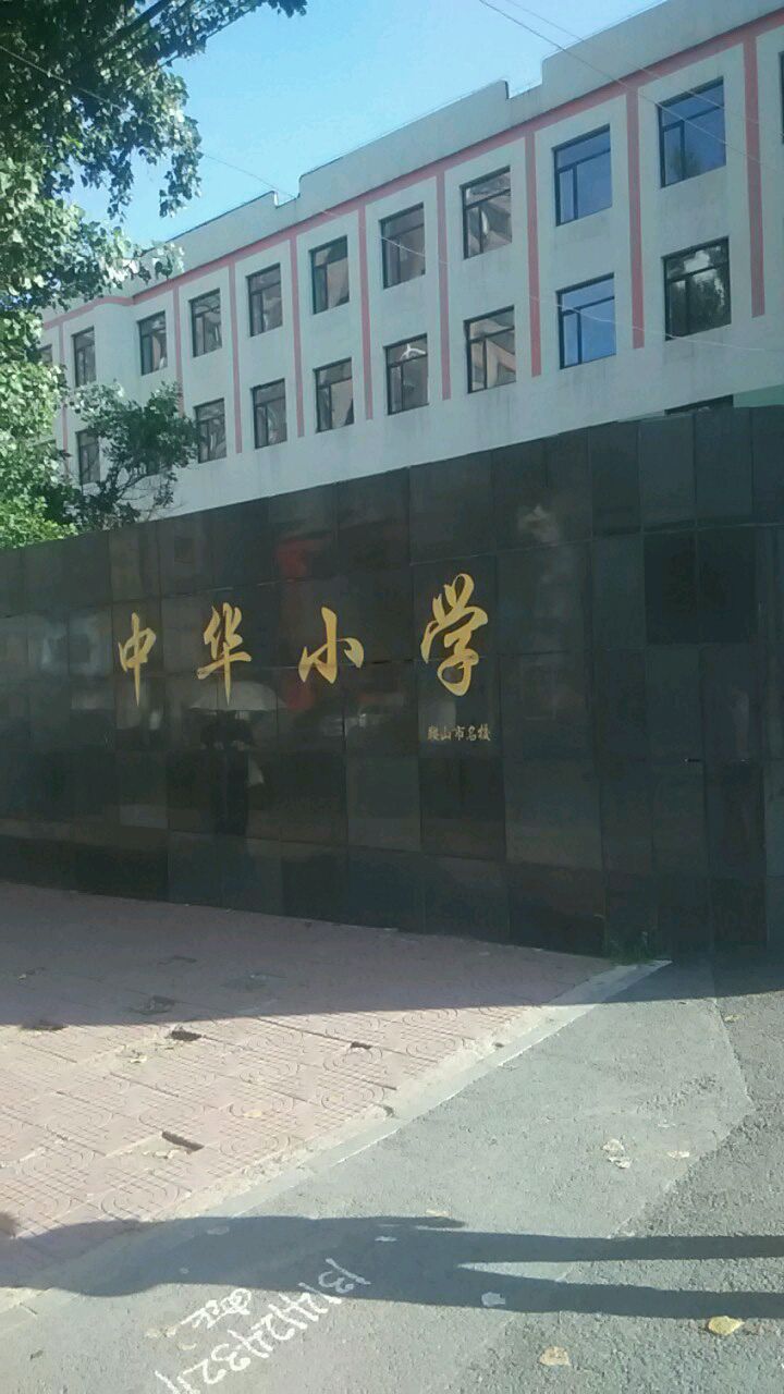 鞍山市中华小学