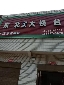 东北菜大锅台
