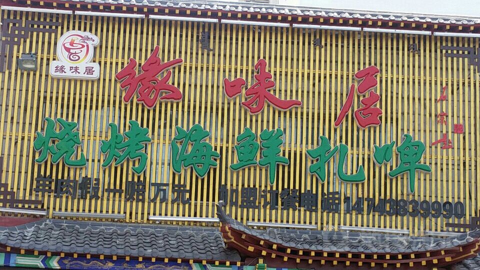 缘味居鲜羊肉碳火锅