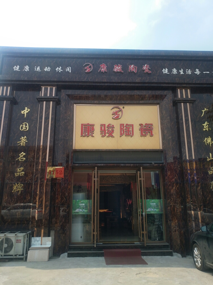 康骏陶瓷(宏发路店)