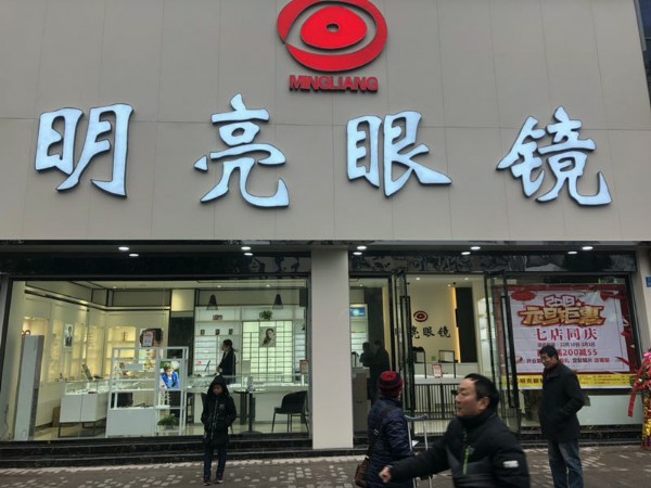明亮眼镜(建材路店)