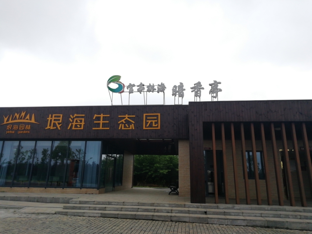 官亭林海暗香亭