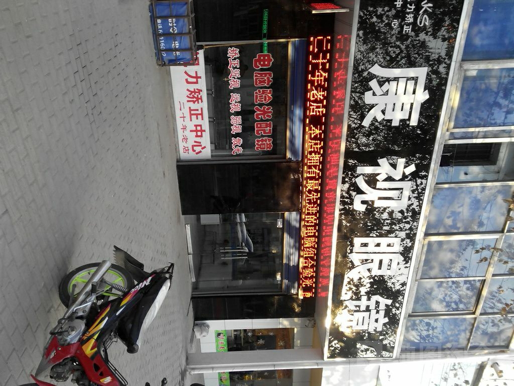 邓州市康视眼镜(文化路店)