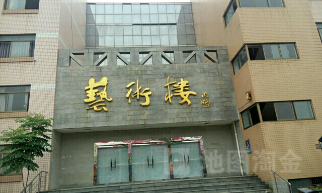湖南文理学院-艺术楼
