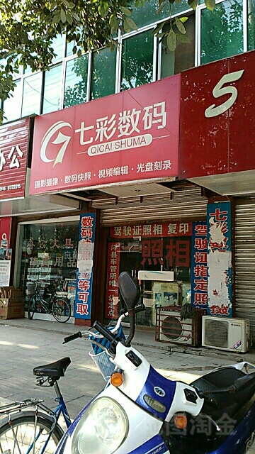 七彩数码