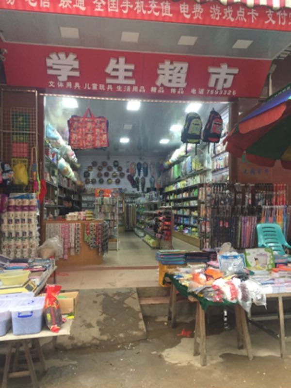 学升超市