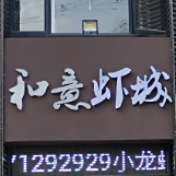 和意菜馆