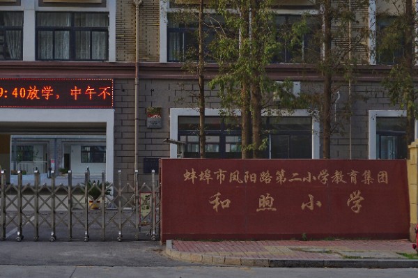 蚌埠市凤阳路第二小学教育集团和煦小学
