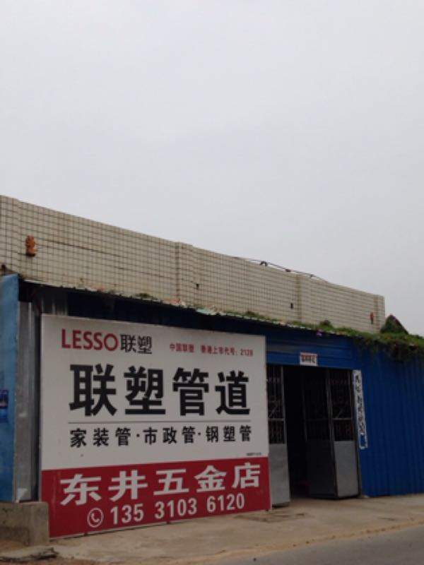 东井五金店