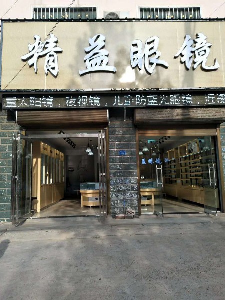 精益眼镜(李口店)
