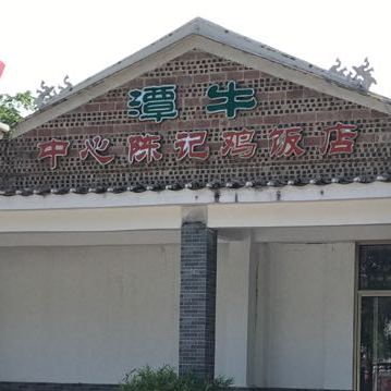 中心陈记鸡饭店
