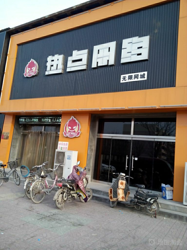 热点网络(宏昌南街店)