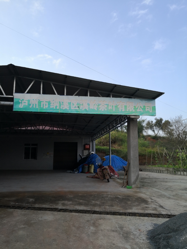 泸州市纳溪区溪岭茶叶有限公司