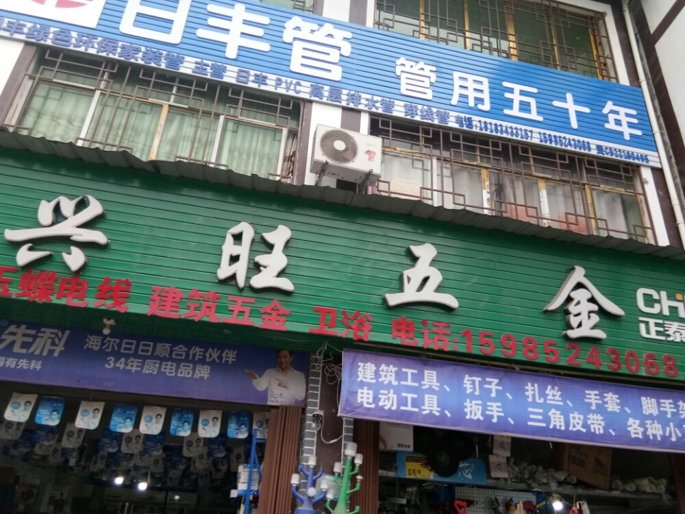 兴旺五金