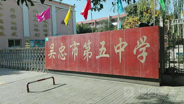 吴忠市第五中学