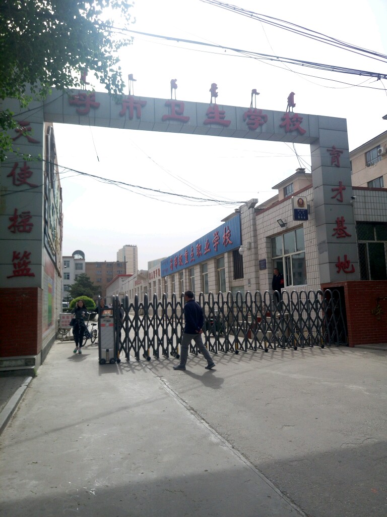 呼和浩特市卫生学校