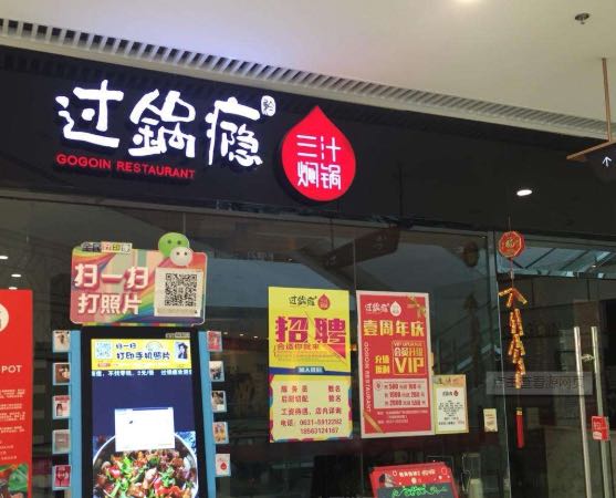 过锅瘾三汁焖锅(海州吾悦广场店)