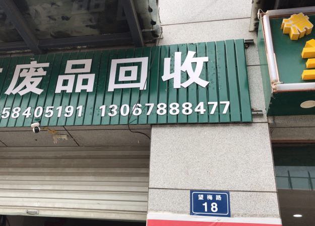 明红废品回收