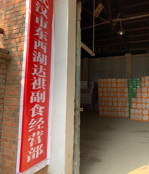 武汉东西西湖达祺副食经营部