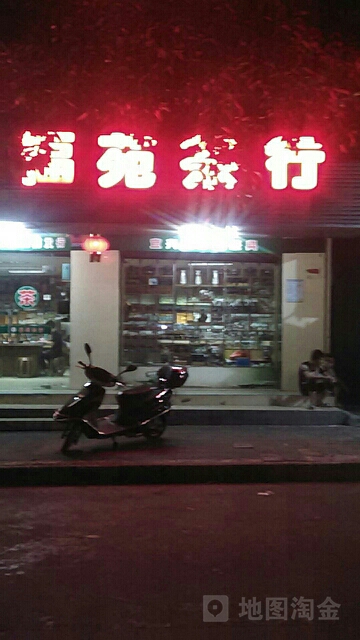 福苑茶行(岭南路店)
