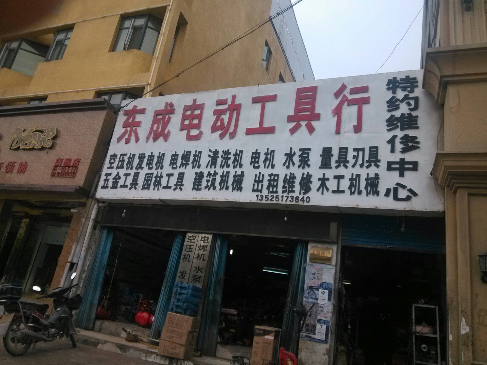 东成电动工具行(工业北路店)