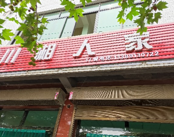 川湘人家