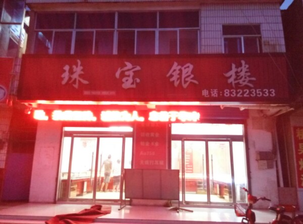 珠宝影楼(振华路店)