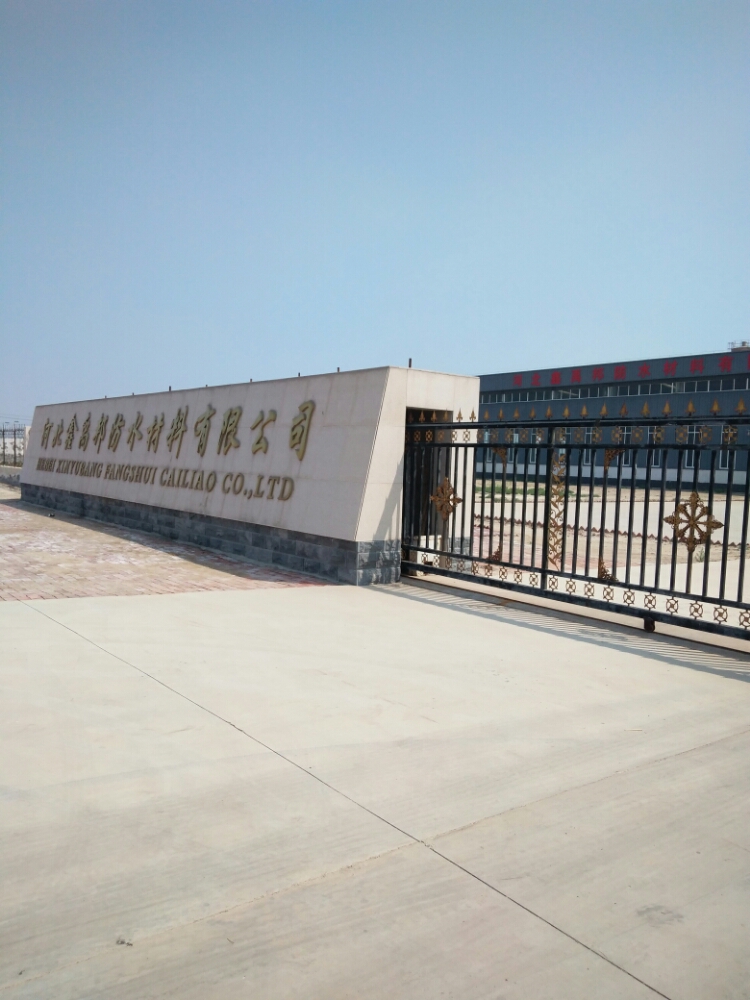 河北鑫禹邦防水材料有限公司