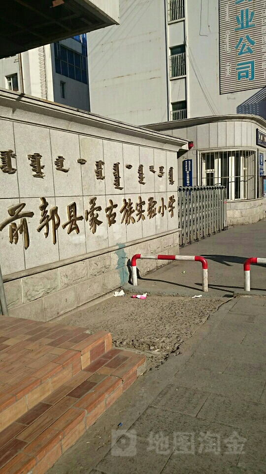 前郭县蒙古族实验小学