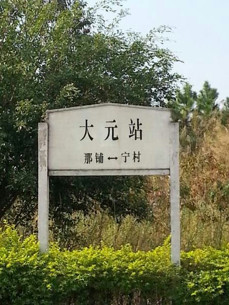 南宁市大塘镇那湾村