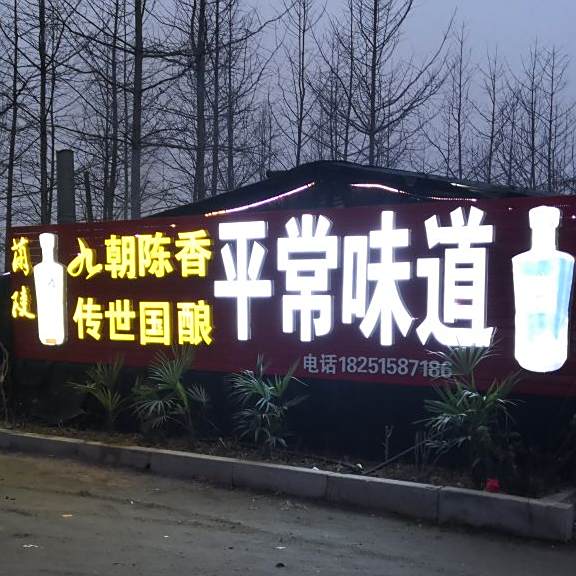 平常味道