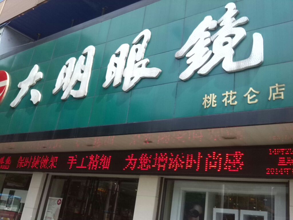 大明眼镜(桃花仑店)
