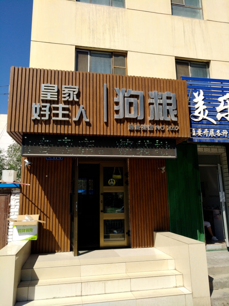 好主人宠物店(团结北路店)