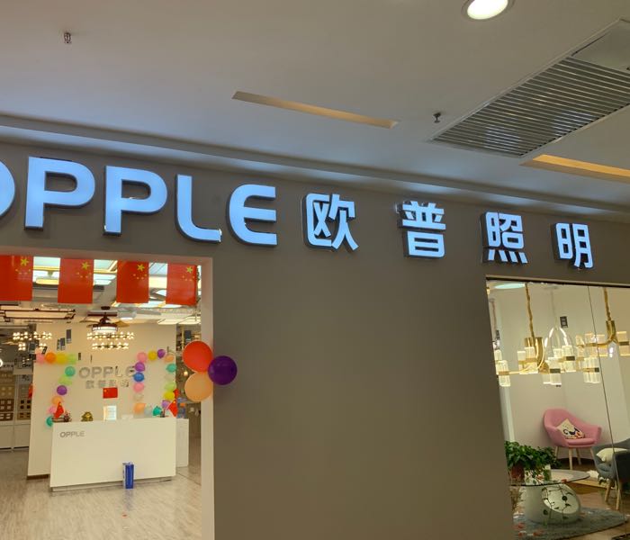 欧普照明(上街二店)