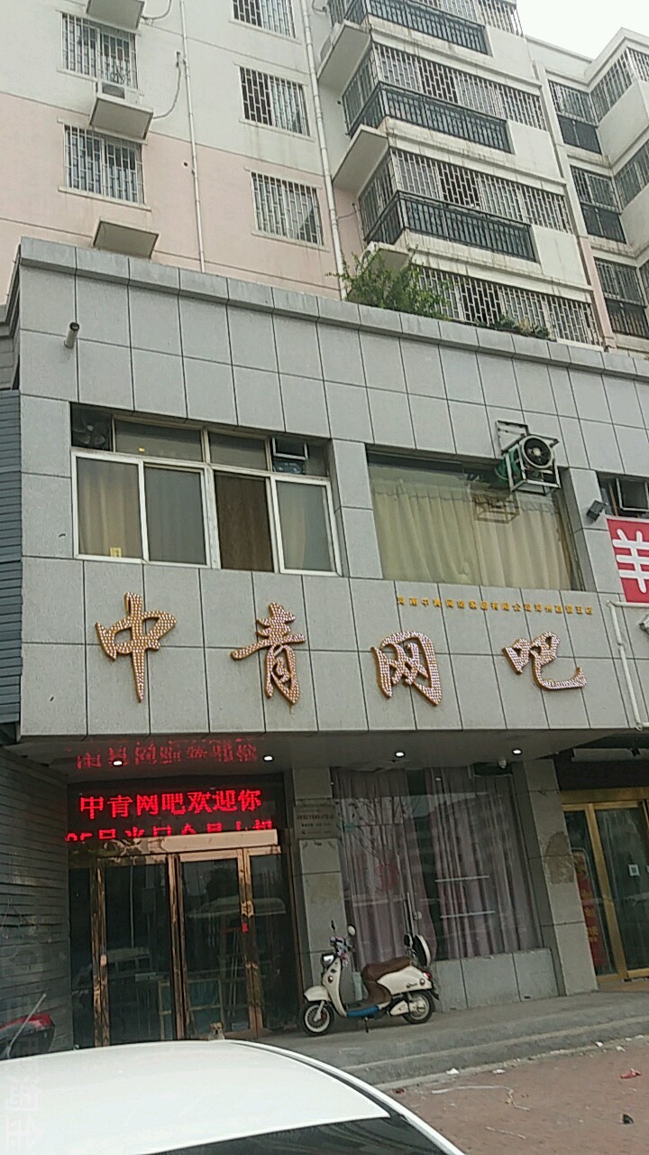 中青网吧(黄河南路店)