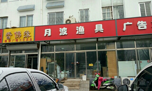 月波缘渔(南华街小区店)
