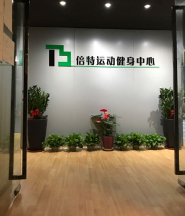 倍特运动健身中心(万达广场广州南沙店)