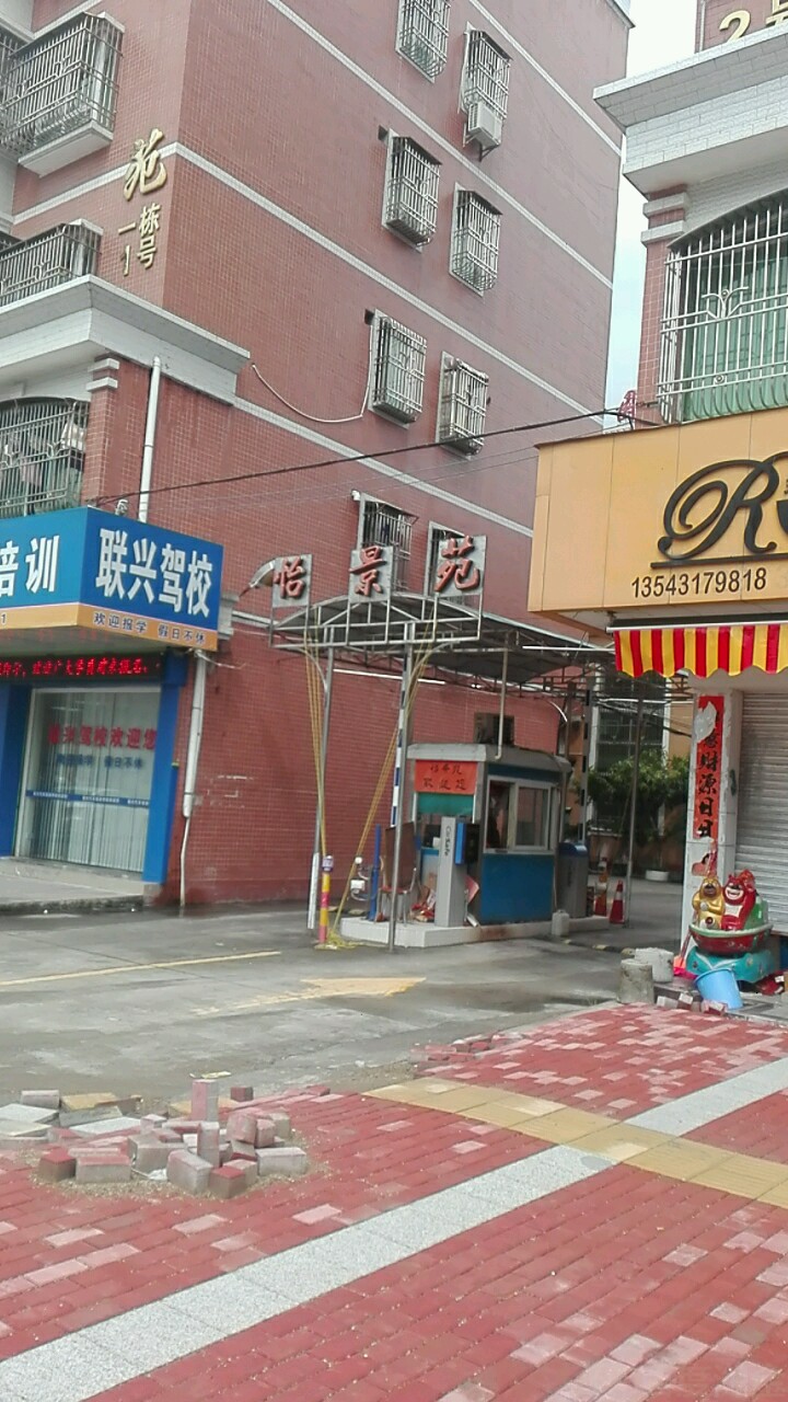 怡景苑