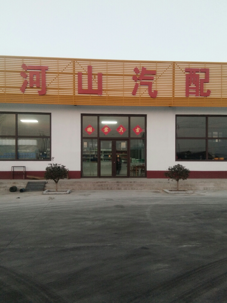 河山汽配(青岗店)