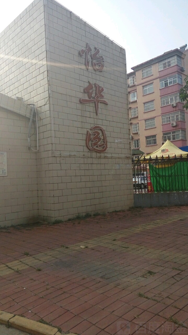 山东省 枣庄市 市中区 永安镇 怡华园社区山东省枣