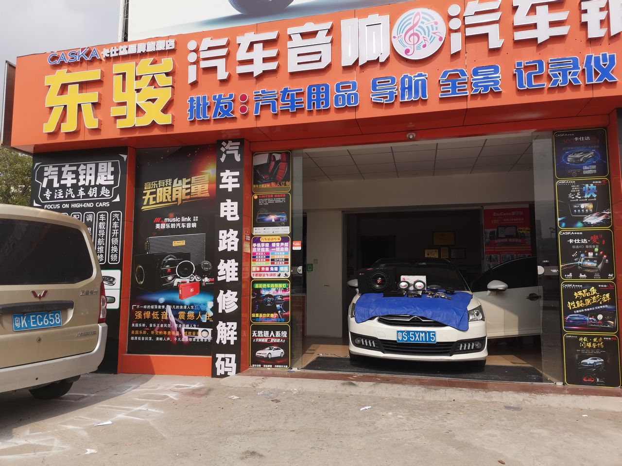 东骏汽车音响汽车钥匙专营店