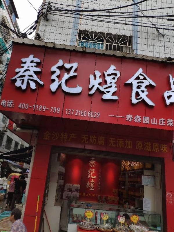 秦纪煌食品店