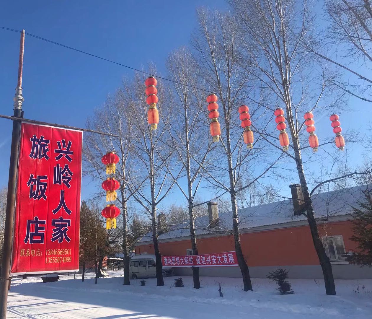 兴岭人家旅饭店