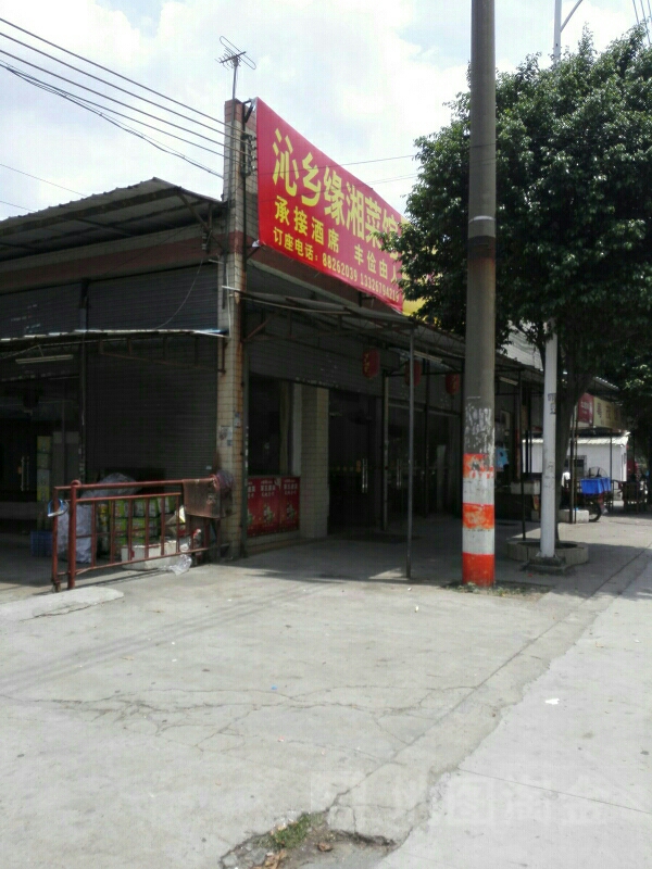 沁乡缘湘菜馆(富田商业广场店)