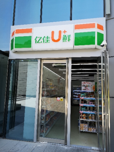 亿佳便利(楷林店)