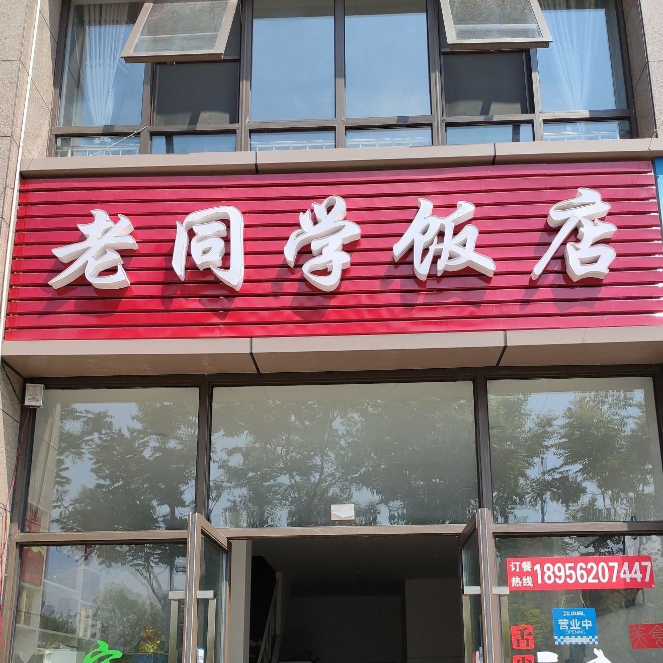 同学饭店