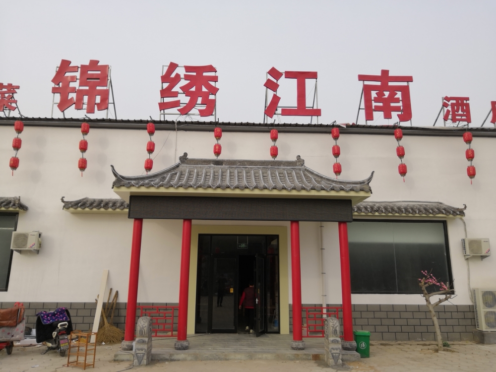 锦绣江南酒店